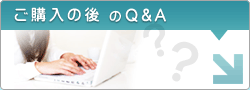 ご購入後のQ&A