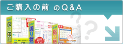 ご購入の前のQ&A