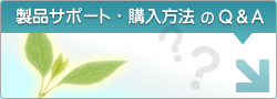 製品サポート・購入方法のQ&A