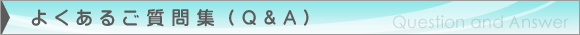 �悭���邲����W�iQA�j�^Question and Answer