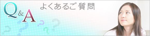 よくあるご質問 Q&A