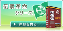 伝票革命シリーズ/詳細を見る