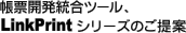 ���[�J�������c�[���ALinkPrint �V���[�Y�̂����
