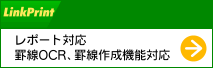 LinkPrint�o�[�W�����A�b�v ���|�[�g�Ή��A�r��OCR�E�r���쐬�@�\�Ή�