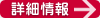 詳細情報