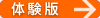体験版
