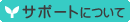 �T�|�[�g�ɂ���