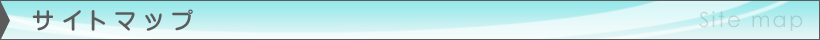 �T�C�g�}�b�v�^Sitemap