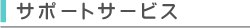 �T�|�[�g�T�[�r�X