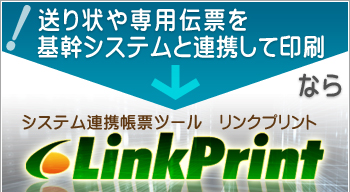 ��V�X�e���֑g�ݍ���Œ��[�c�[���Ƃ��Ă̂����p�Ȃ�ALinkPrint