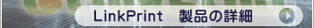 LinkPrint���i�̏ڍ�