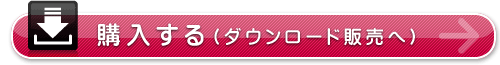 購入する/ダウンロード販売へ 購入する/ダウンロード販売へ