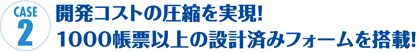 開発コストの圧縮を実現!1000帳票以上の設計済みフォームを搭載!