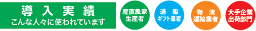 導入実績-送り状印刷はこんな人々に使われています