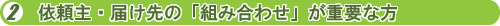 依頼主・届け先の組み合わせが重要