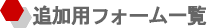 �ǉ��p�t�H�[���ꗗ