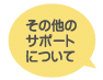 ���̑��̃T�|�[�g�ɂ���