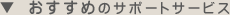 �������߂̃T�|�[�g�T�[�r�X