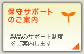 ���i�ʕێ�T�|�[�g�ē��^�e��ێ�T�|�[�g���x�̂��ē�