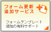 �t�H�[���X�V�ǉ��T�[�r�X�^�t�H�[���e���v���[�g�ǉ��̗L���T�|�[�g