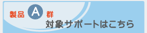 ���i�`�Q�@�ΏۃT�|�[�g�͂�����