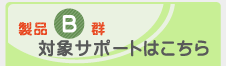 ���iB�Q�@�ΏۃT�|�[�g�͂�����