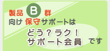 ���iB�Q�����ێ�T�|�[�g�́@�ǂ��H���N�I�T�|�[�g����ł�