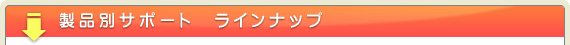 ���i�ʃT�|�[�g�@���C���i�b�v