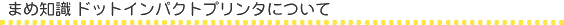 �܂ߒm�� �h�b�g�C���p�N�g�v�����^�ɂ���