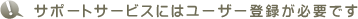 �T�|�[�g�T�[�r�X�ɂ̓��[�U�[�o�^���K�v�ł�