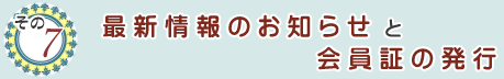その7 最新情報のお知らせと会員証の発行