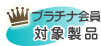 �v���`�i����Ώې��i