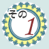 その1