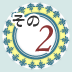 その2