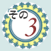 その3