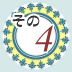 その4