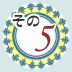 その5