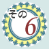 その6
