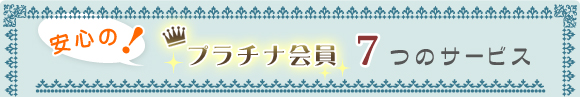 安心のプラチナ会員7つのサービス