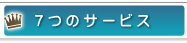 7�̃T�[�r�X