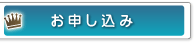 お申し込み