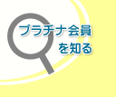 プラチナ会員を知る