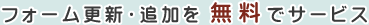 �t�H�[���X�V�E�ǉ��𖳗��ŃT�[�r�X