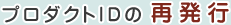 �v���_�N�gID�̍Ĕ��s