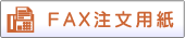 fax�����p���͂�����