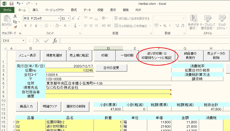 送り状印刷 12Q&A販売管理をしながら、送り状の印刷がしたい（『伝票