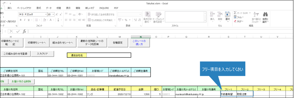 送り状印刷 12Q&A運送会社の専用アプリでフリー項目を印刷できますか