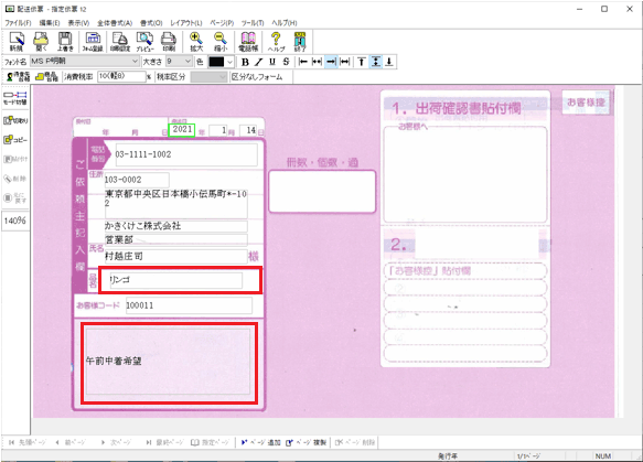 送り状印刷 12Q&A『指定伝票12』で作成したフォームに、送り状作成