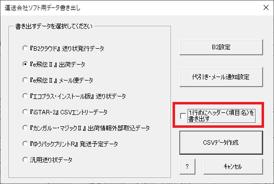 送り状印刷 12Q&AExcelブックの【運送会社ソフト用データの書き出し