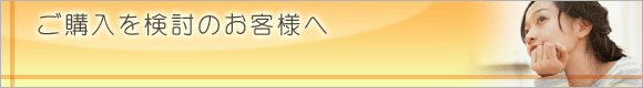 ご購入を検討の方へ